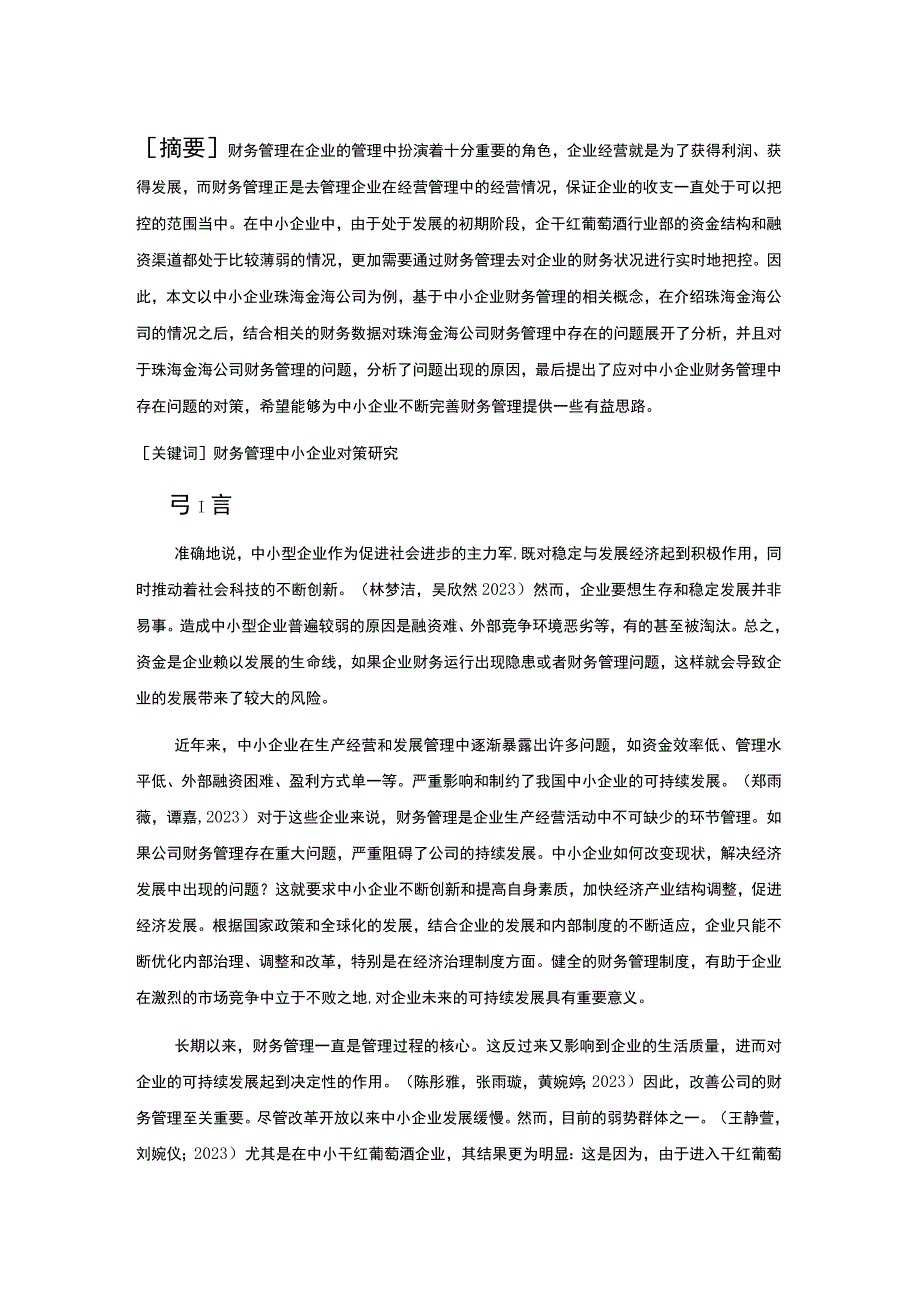 【2023《珠海金海干红葡萄酒企业财务管理问题及对策》9400字】.docx_第2页