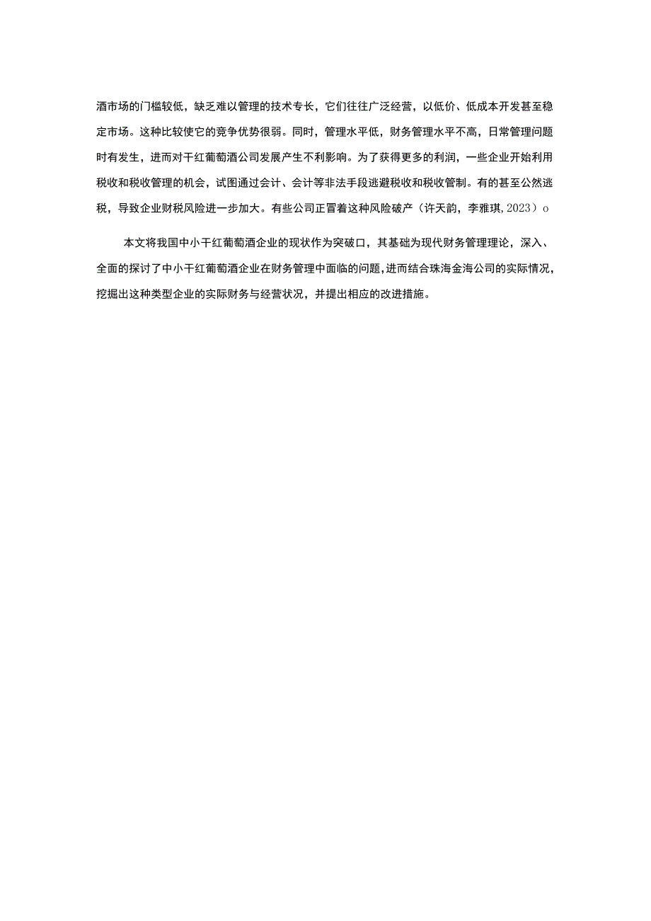 【2023《珠海金海干红葡萄酒企业财务管理问题及对策》9400字】.docx_第3页