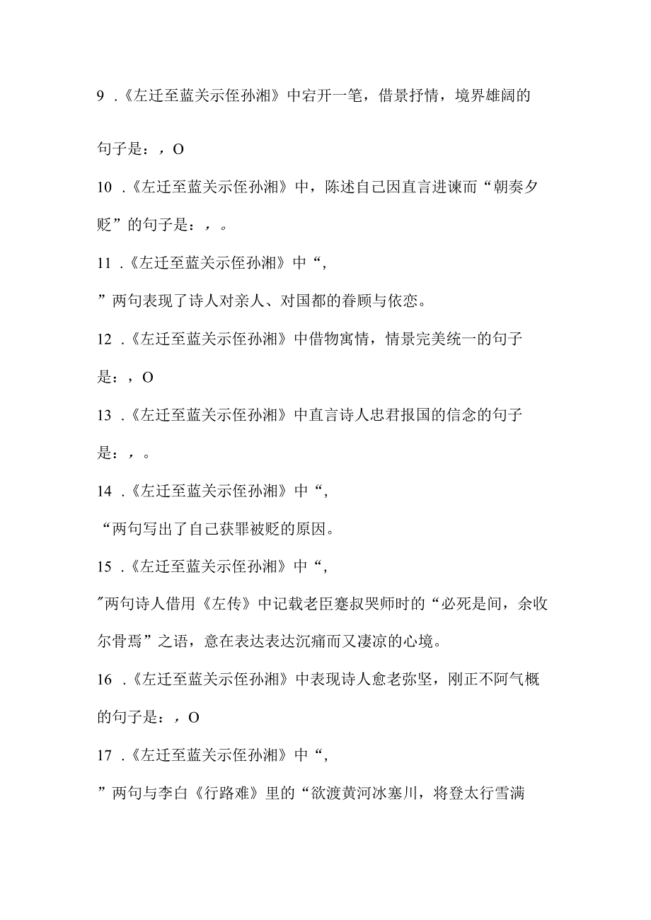 《左迁至蓝关示侄孙湘》理解性默写(含答案)内容最全面(1).docx_第2页