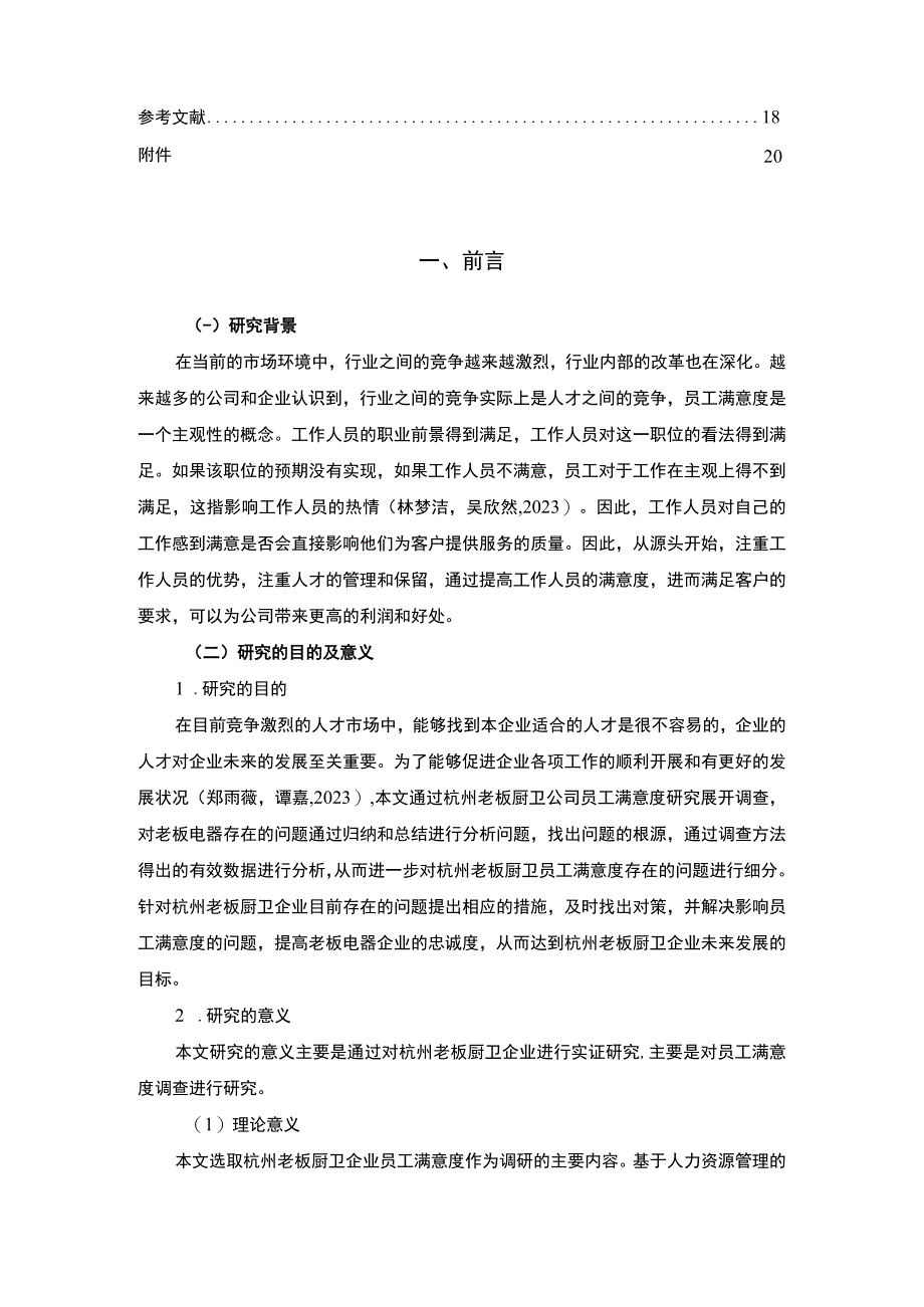 【2023《老板厨卫企业员工满意度问题及完善对策》11000字附问卷】.docx_第2页