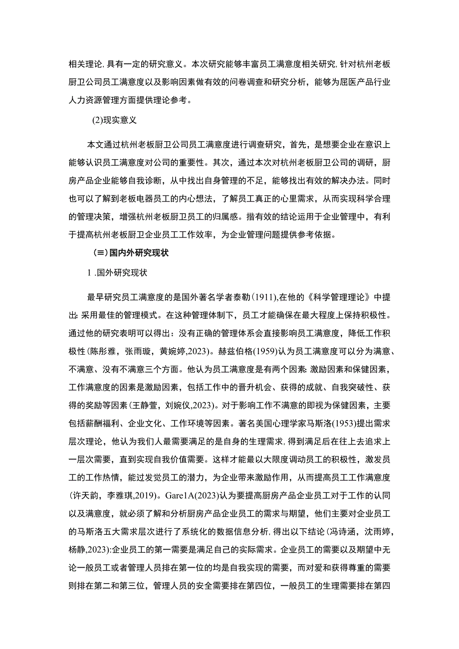 【2023《老板厨卫企业员工满意度问题及完善对策》11000字附问卷】.docx_第3页