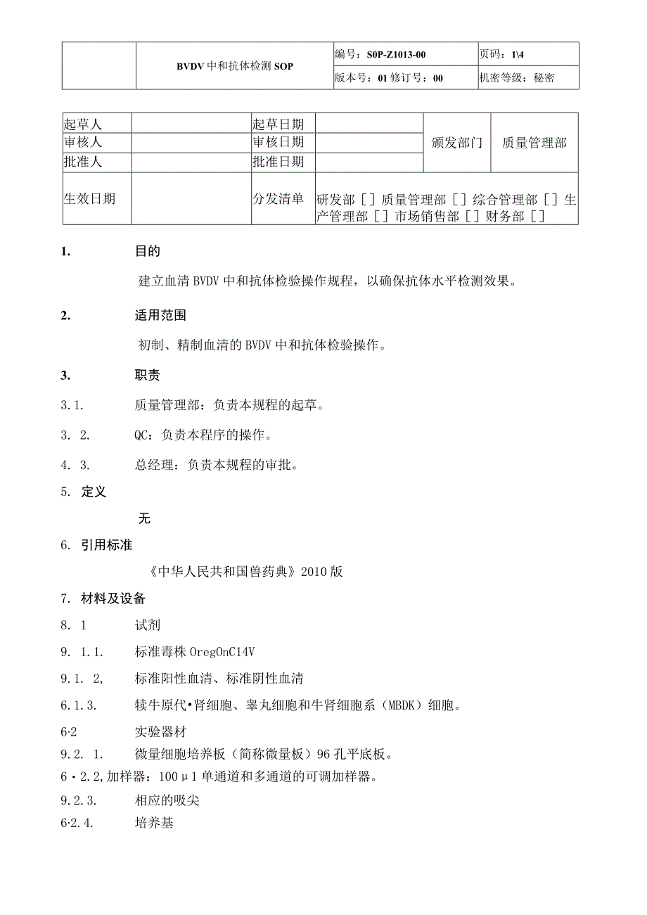 BVDV中和抗体检测SOP.docx_第1页