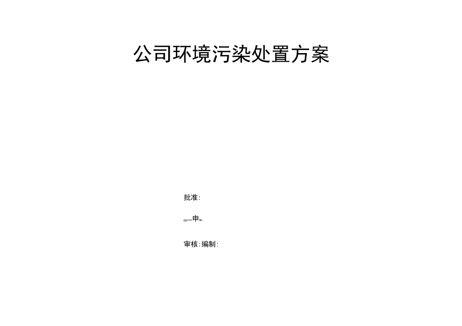 公司环境污染处置方案.docx_第1页