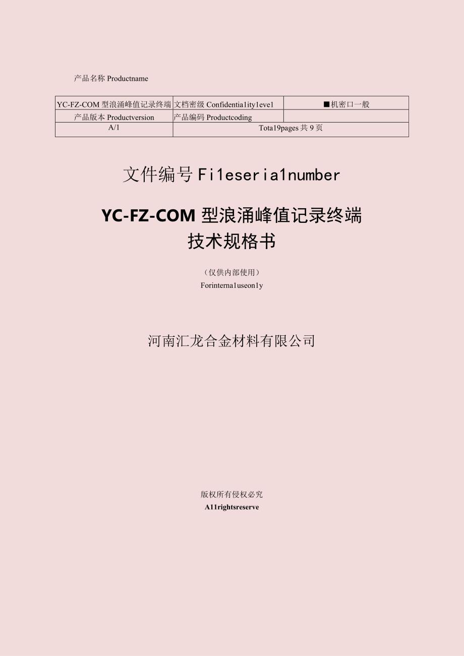 YC-FZ-COM型浪涌峰值记录终端_技术规格书-2022.docx_第1页