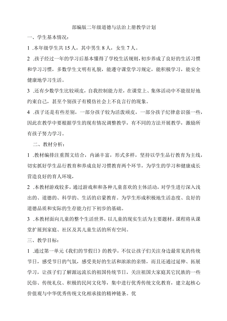 《道德与法治》二年级上册教案及教学反思.docx_第1页