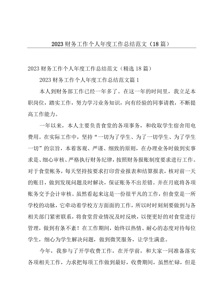 2023财务工作个人年度工作总结范文（18篇）.docx_第1页