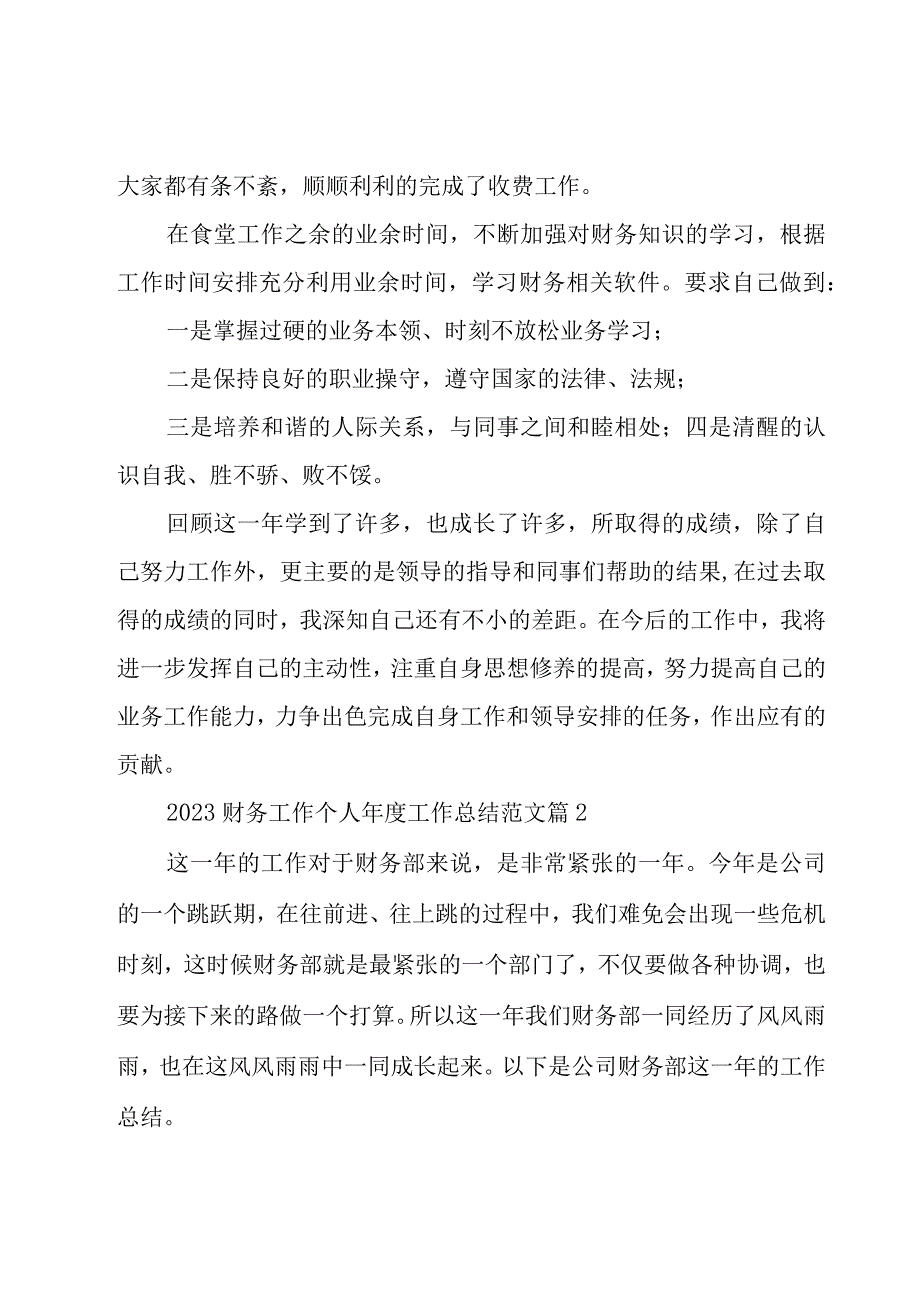 2023财务工作个人年度工作总结范文（18篇）.docx_第2页