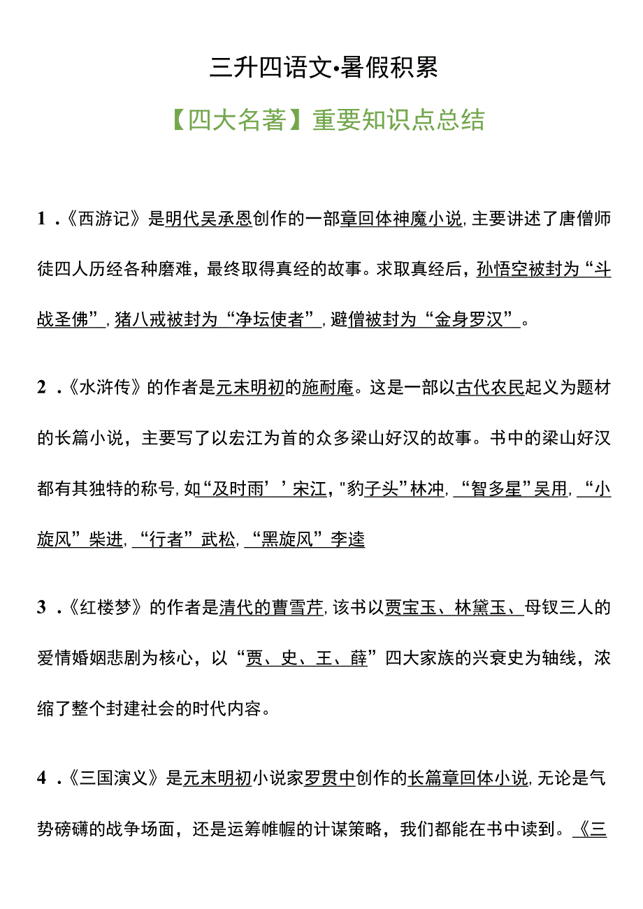 三升四暑假积累【四大名著】重要知识点总结.docx_第1页