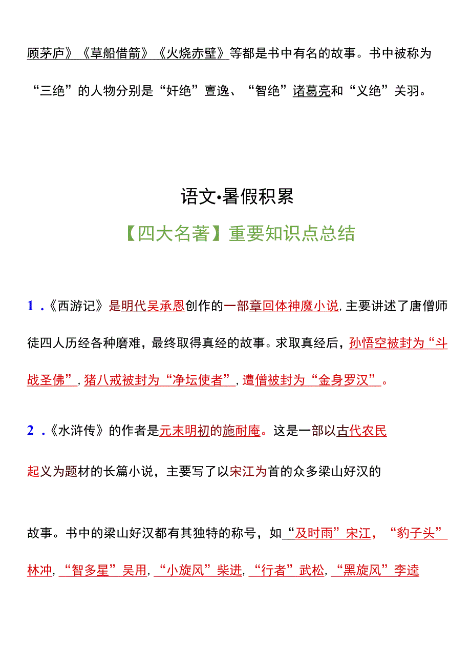 三升四暑假积累【四大名著】重要知识点总结.docx_第2页