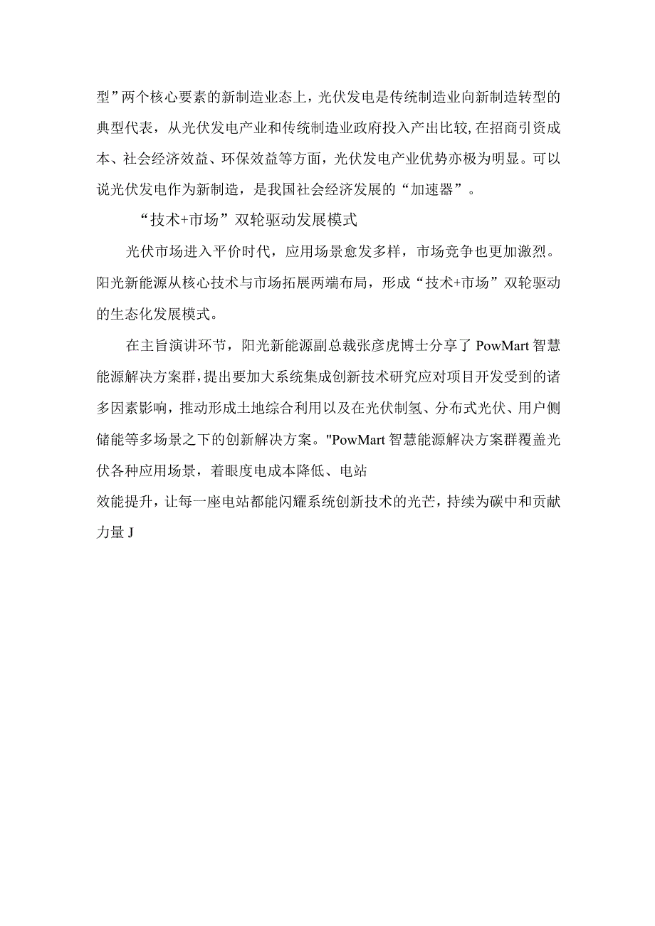 “技术+市场”双擎驱动--阳光新能源论道光伏市场开发论坛.docx_第2页