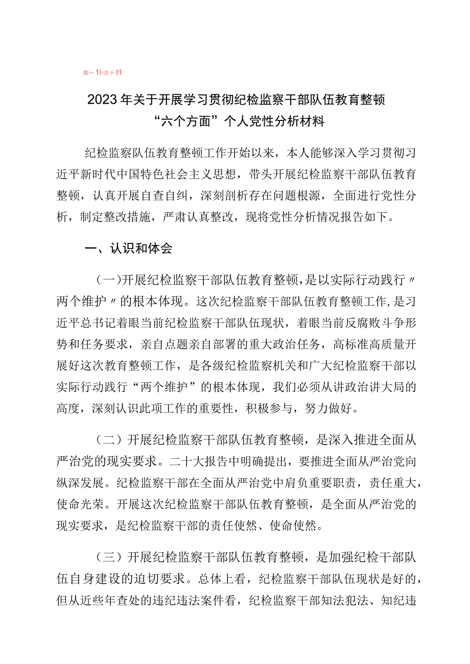 2023年纪检监察干部教育整顿个人党性分析检视剖析十篇.docx_第1页