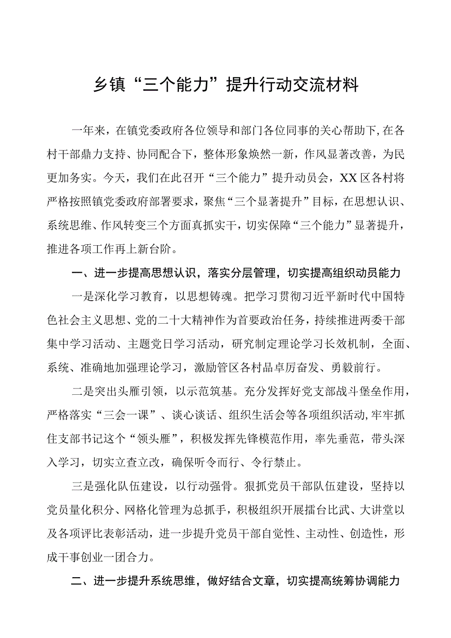 乡镇“三个能力”提升行动交流材料.docx_第1页