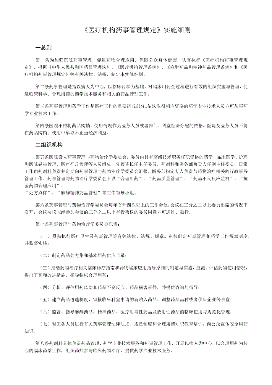 《医疗机构药事管理规定》实施.docx_第1页