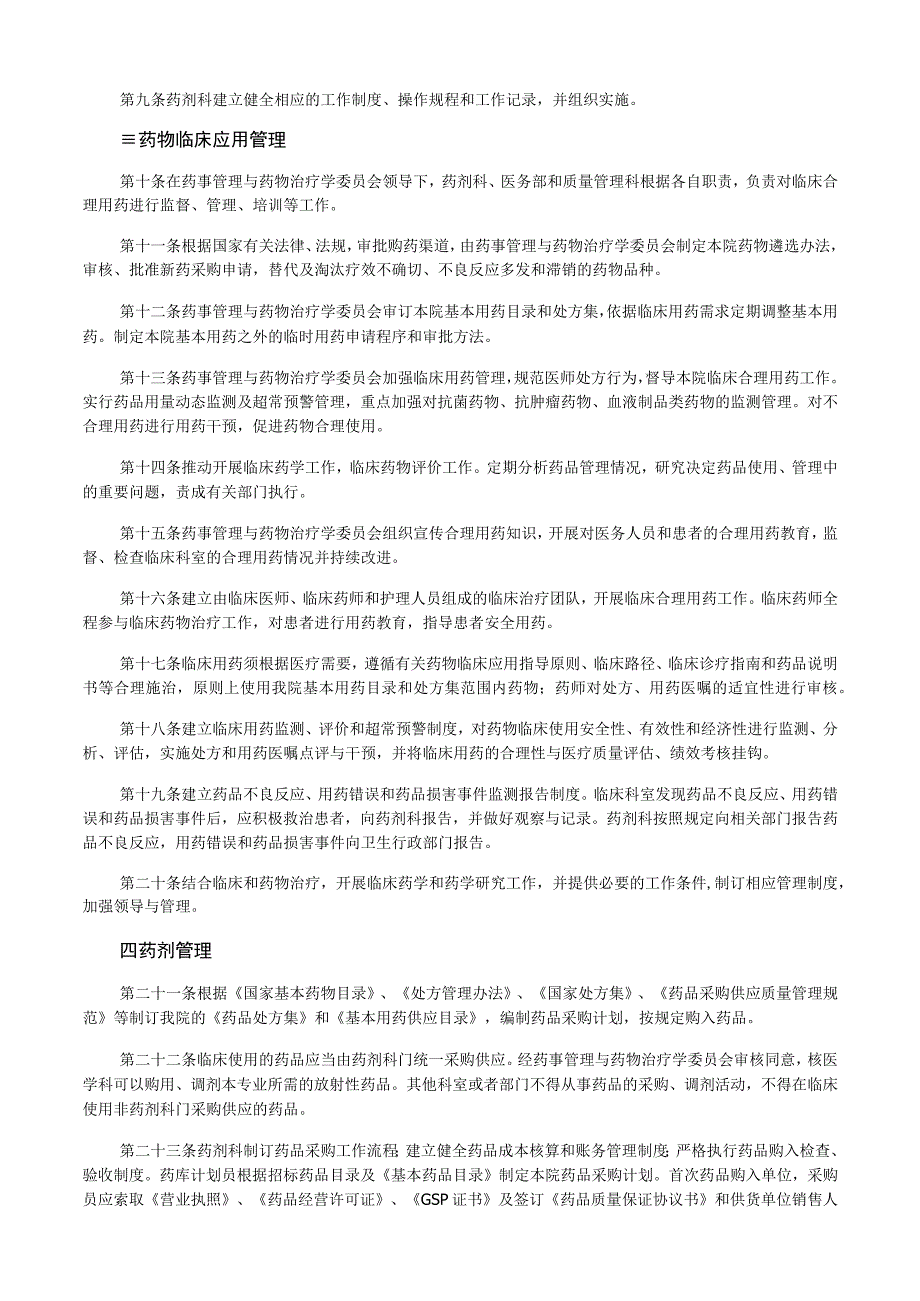 《医疗机构药事管理规定》实施.docx_第2页