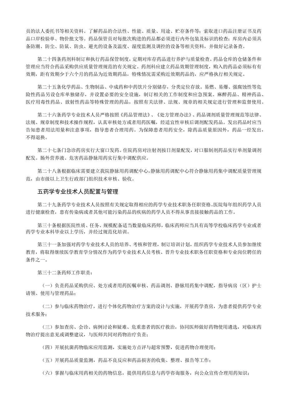 《医疗机构药事管理规定》实施.docx_第3页