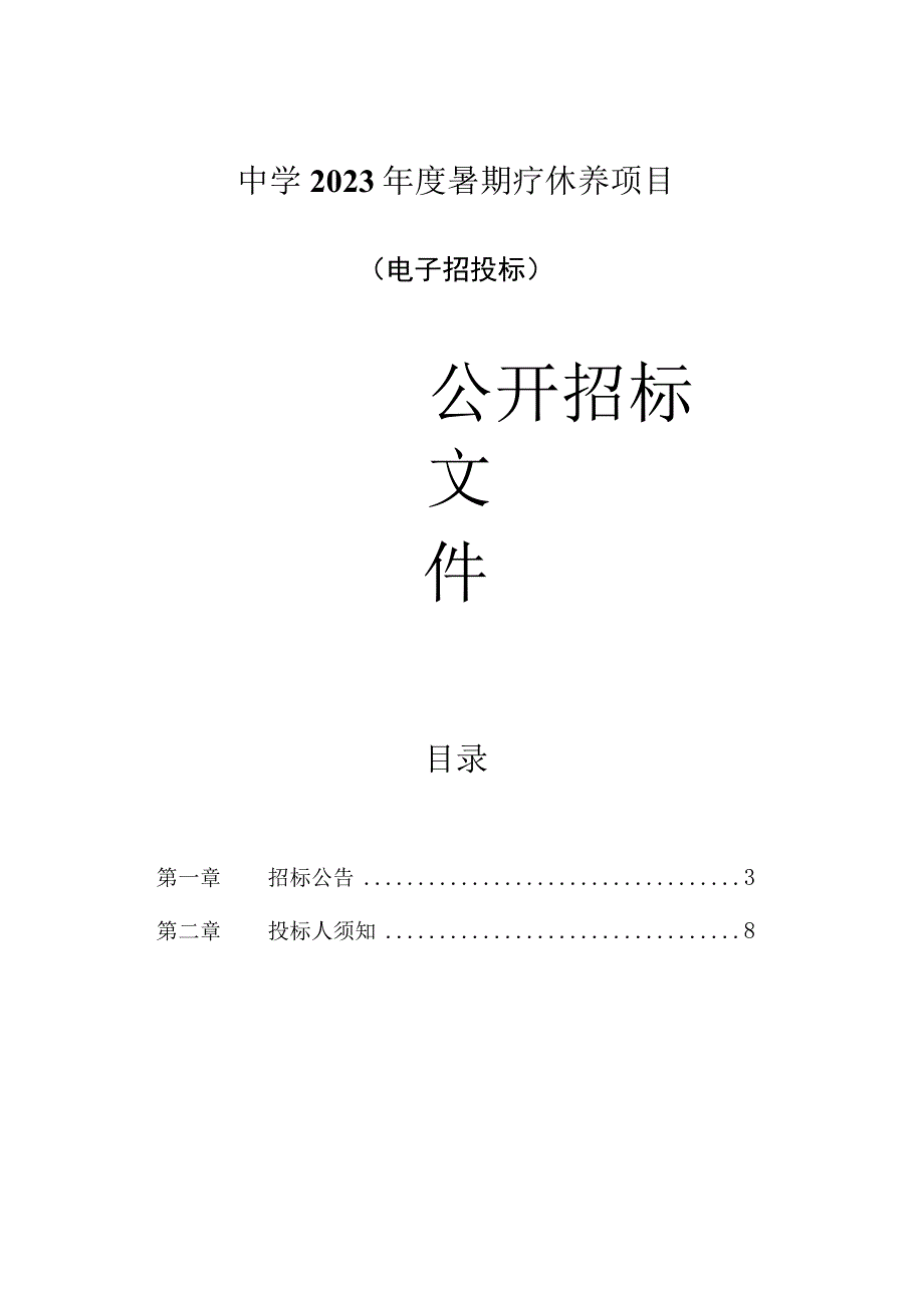 中学2023年度暑期疗休养项目招标文件.docx_第1页