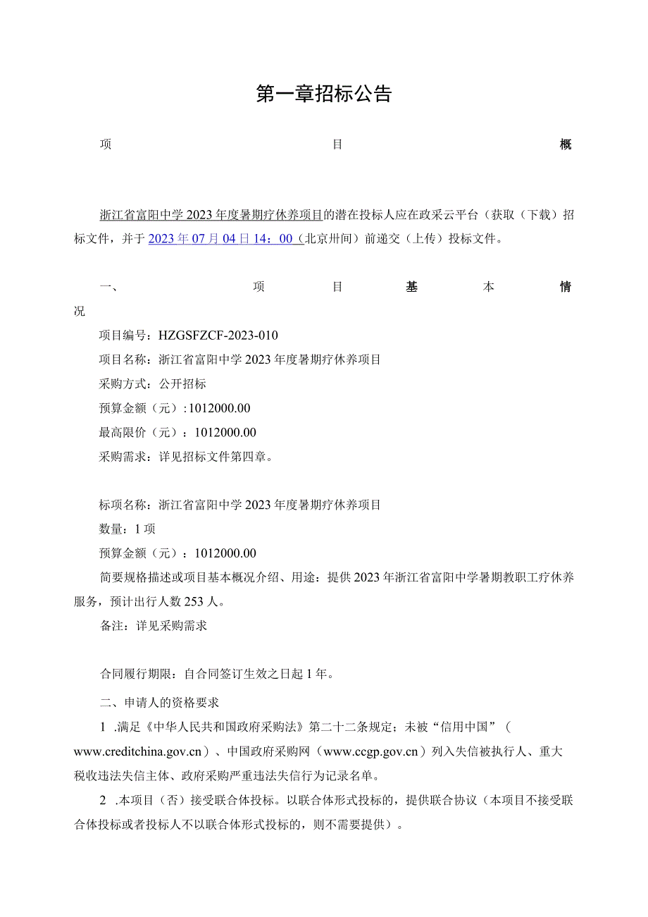 中学2023年度暑期疗休养项目招标文件.docx_第3页