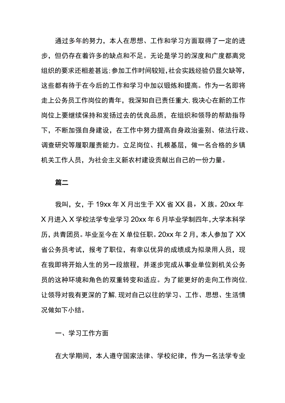 公务员政审自我鉴定范文6篇.docx_第3页