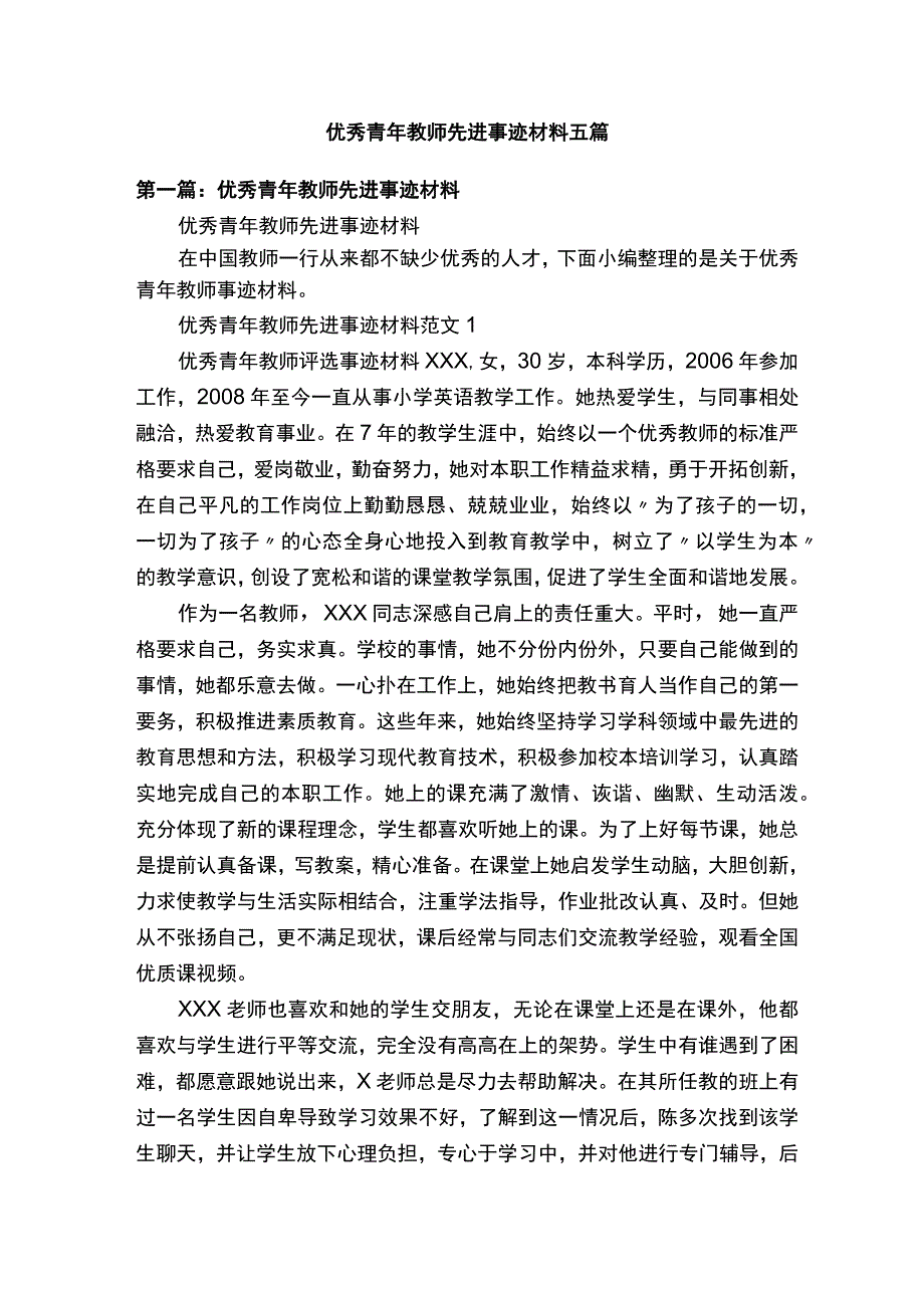 优秀青年教师先进事迹材料五篇.docx_第1页