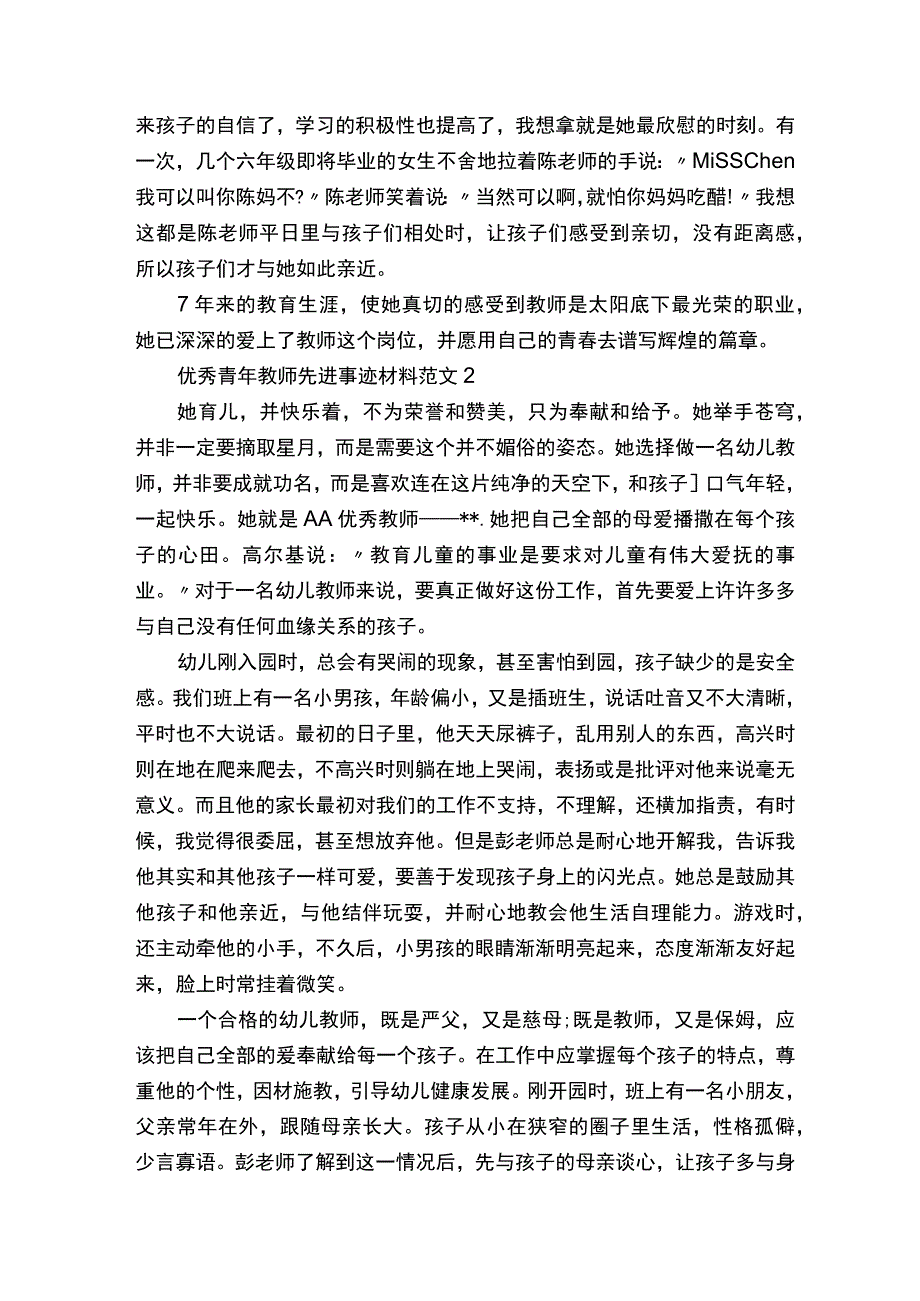 优秀青年教师先进事迹材料五篇.docx_第2页