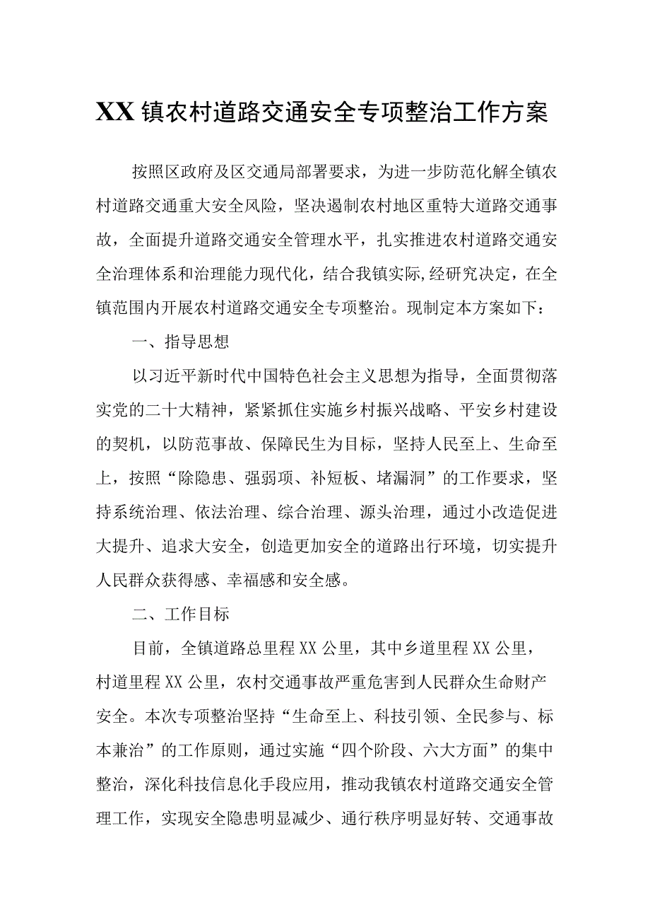 XX镇农村道路交通安全专项整治工作方案.docx_第1页