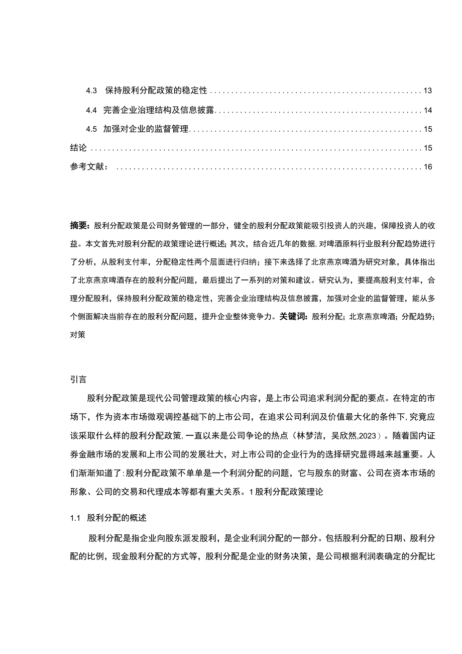 【2023《上市公司燕京啤酒股利分配问题及优化的案例分析》（论文）】.docx_第2页