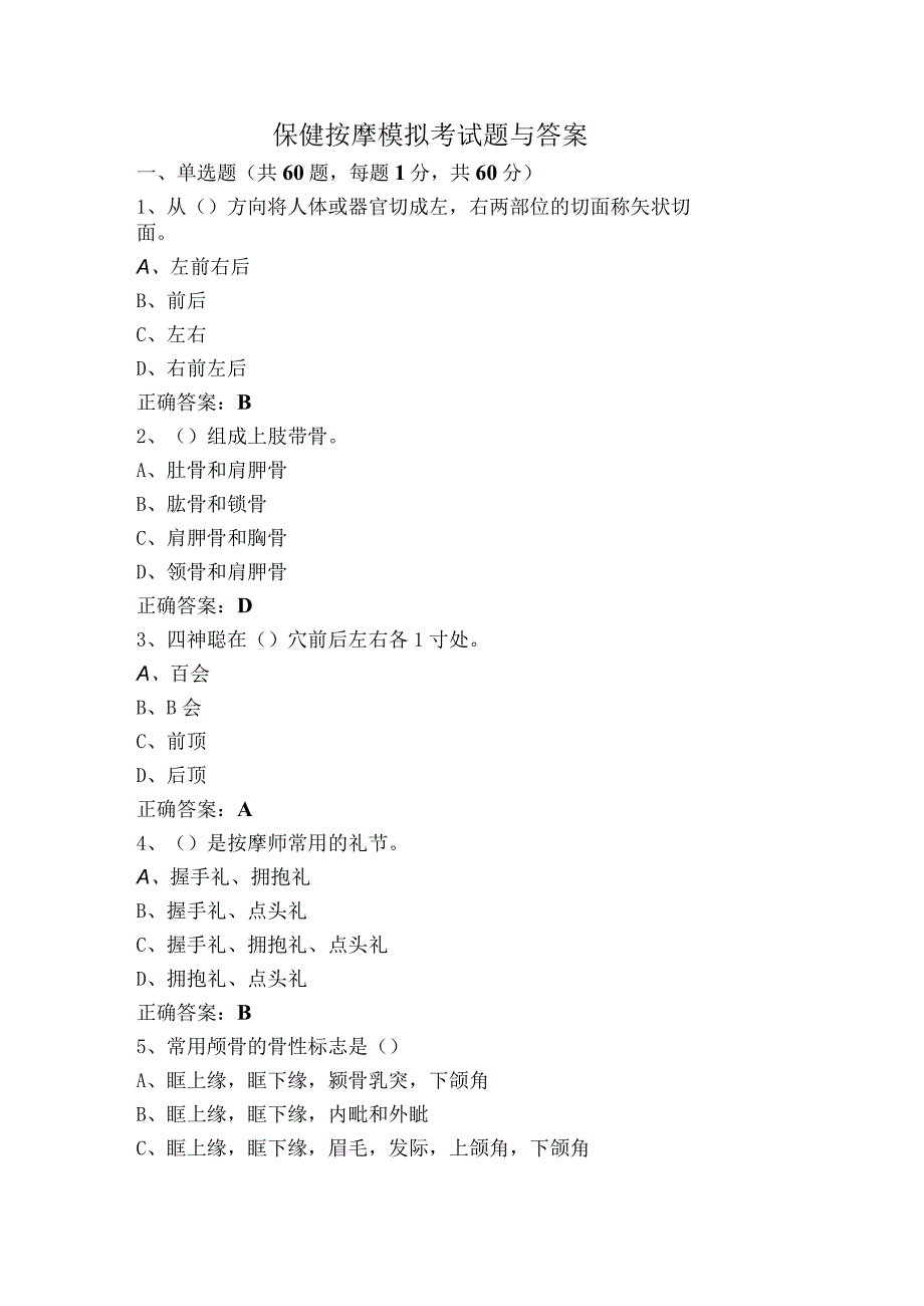 保健按摩模拟考试题与答案.docx_第1页