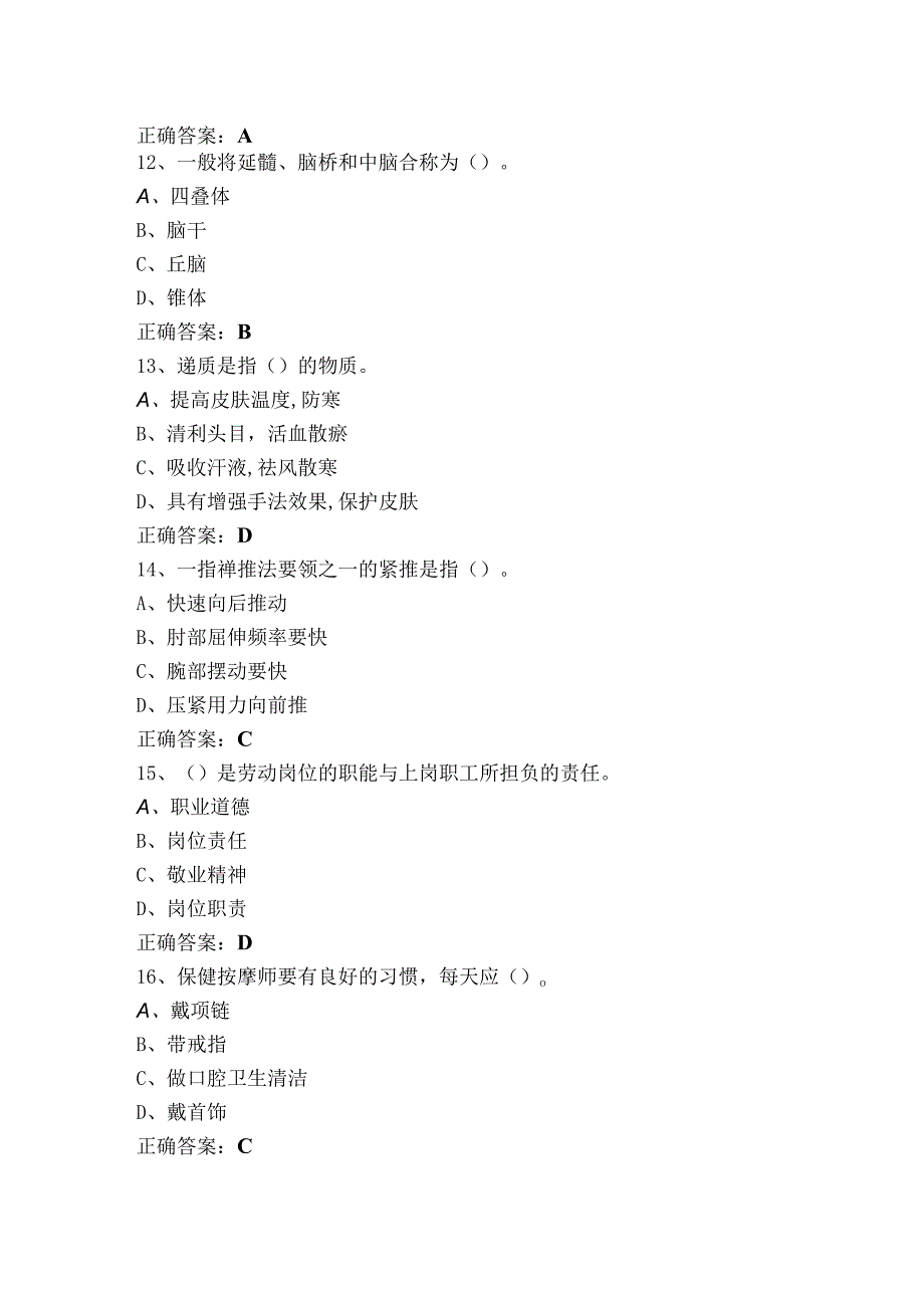 保健按摩模拟考试题与答案.docx_第3页