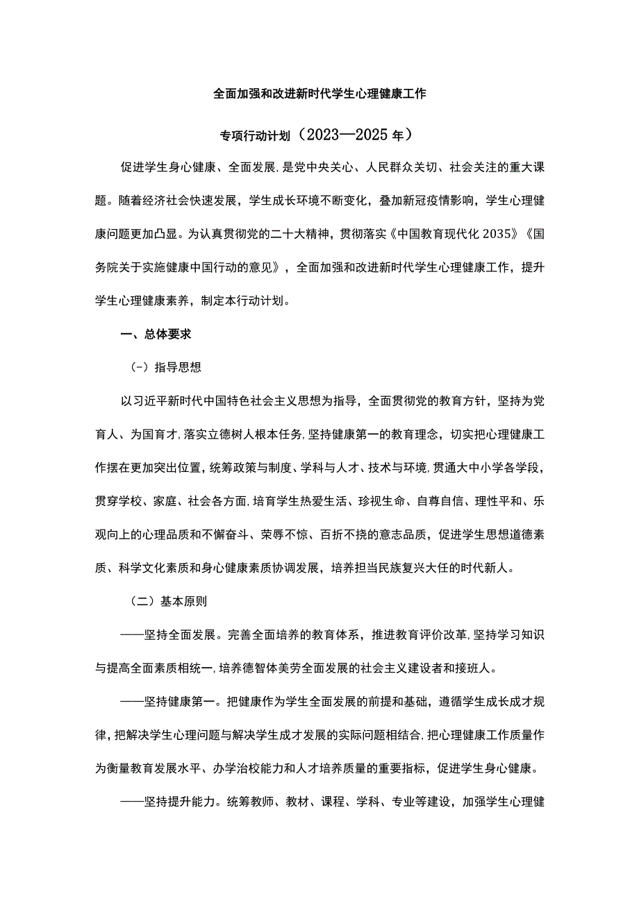 全面加强和改进新时代学生心理健康工作专项行动计划（2023—2025年）.docx_第1页