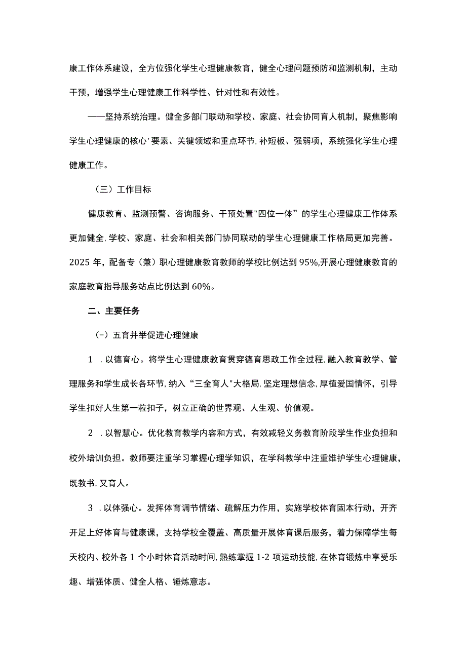 全面加强和改进新时代学生心理健康工作专项行动计划（2023—2025年）.docx_第2页