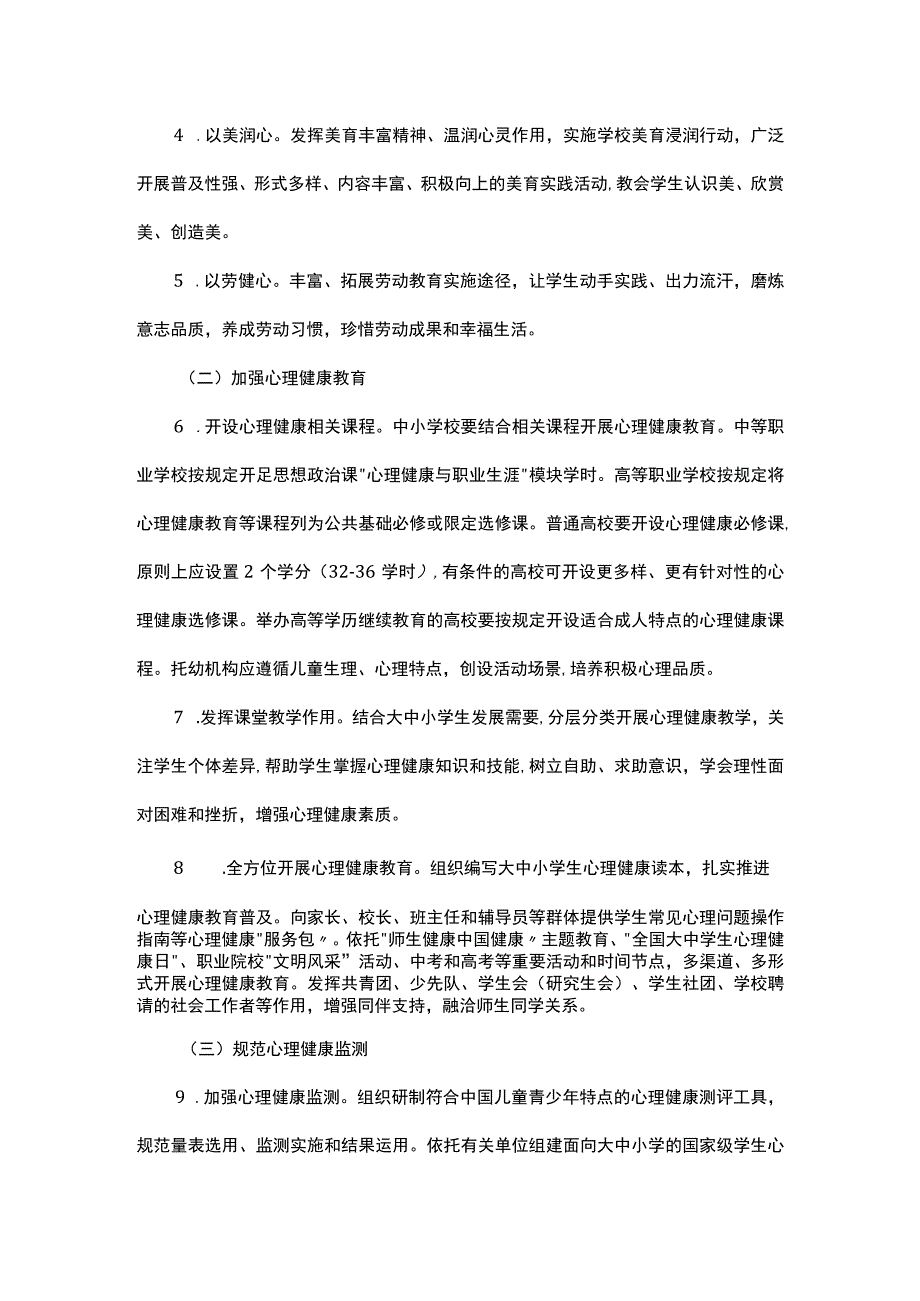 全面加强和改进新时代学生心理健康工作专项行动计划（2023—2025年）.docx_第3页