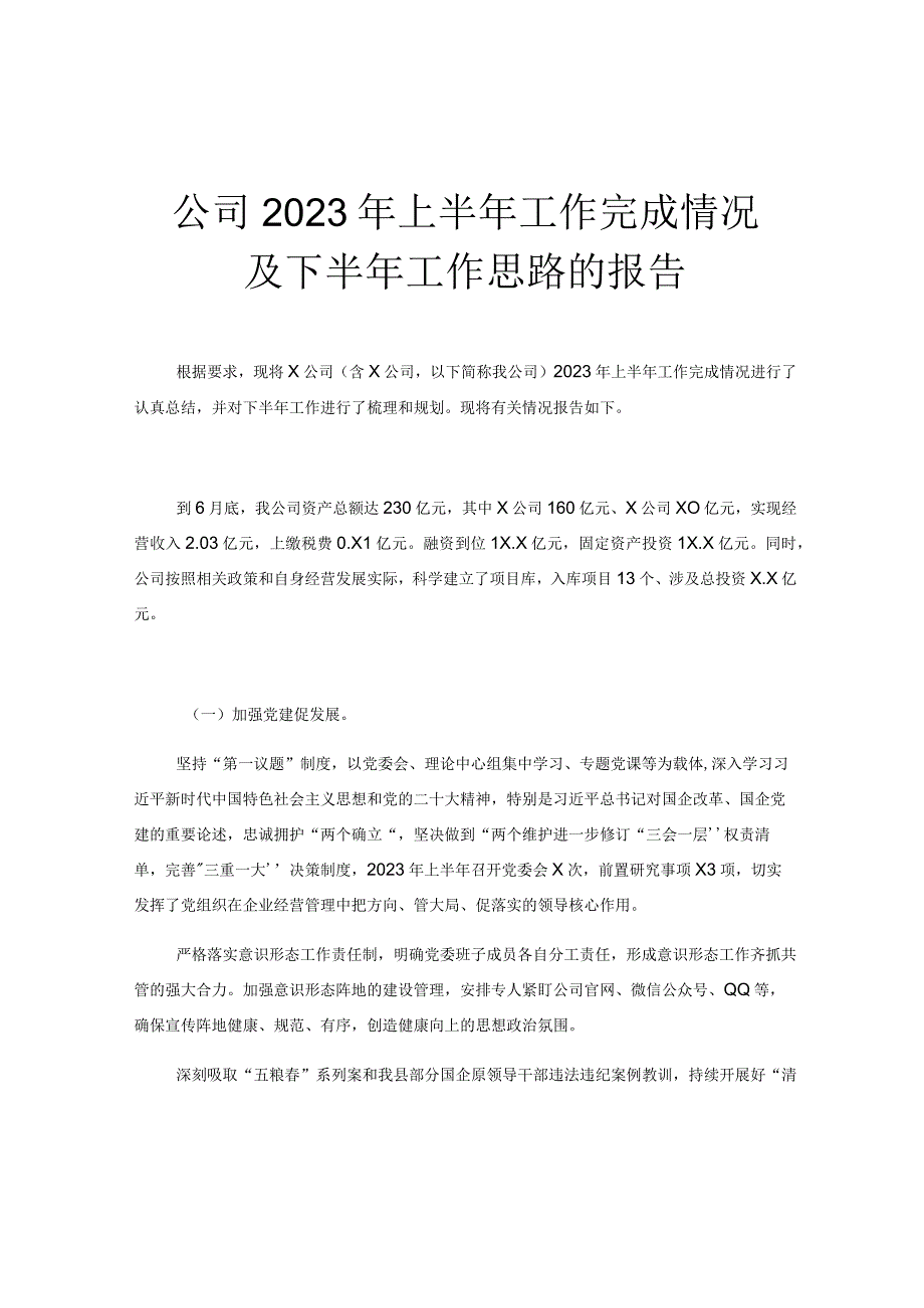 公司2023年上半年工作完成情况及下半年工作思路的报告.docx_第1页