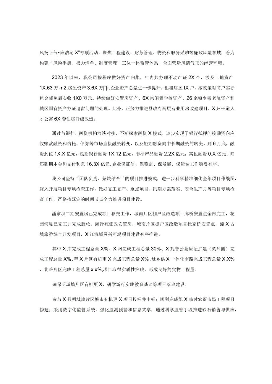 公司2023年上半年工作完成情况及下半年工作思路的报告.docx_第2页