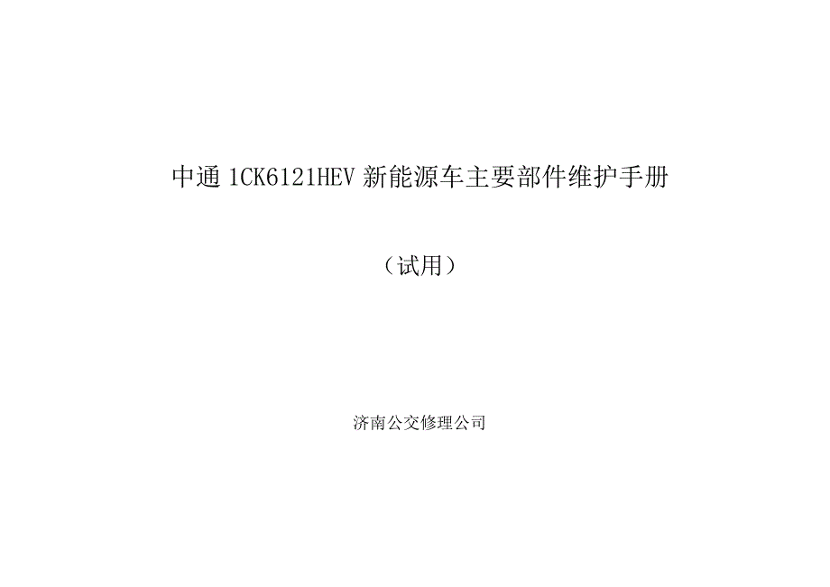 中通新能源车LCK6121HEV主要部件维护手册.docx_第1页