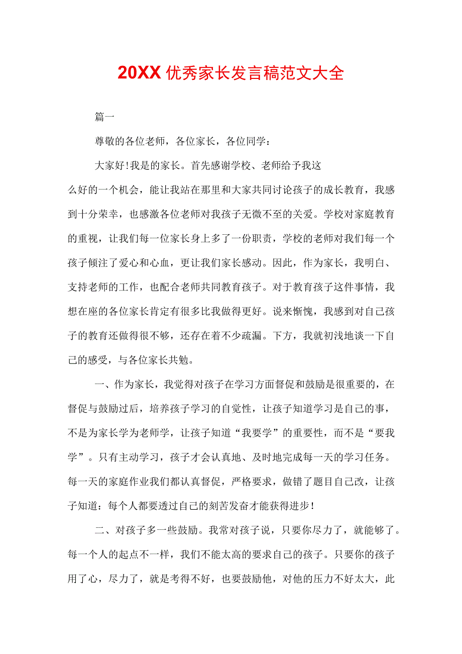 20XX优秀家长发言稿范文大全.docx_第1页