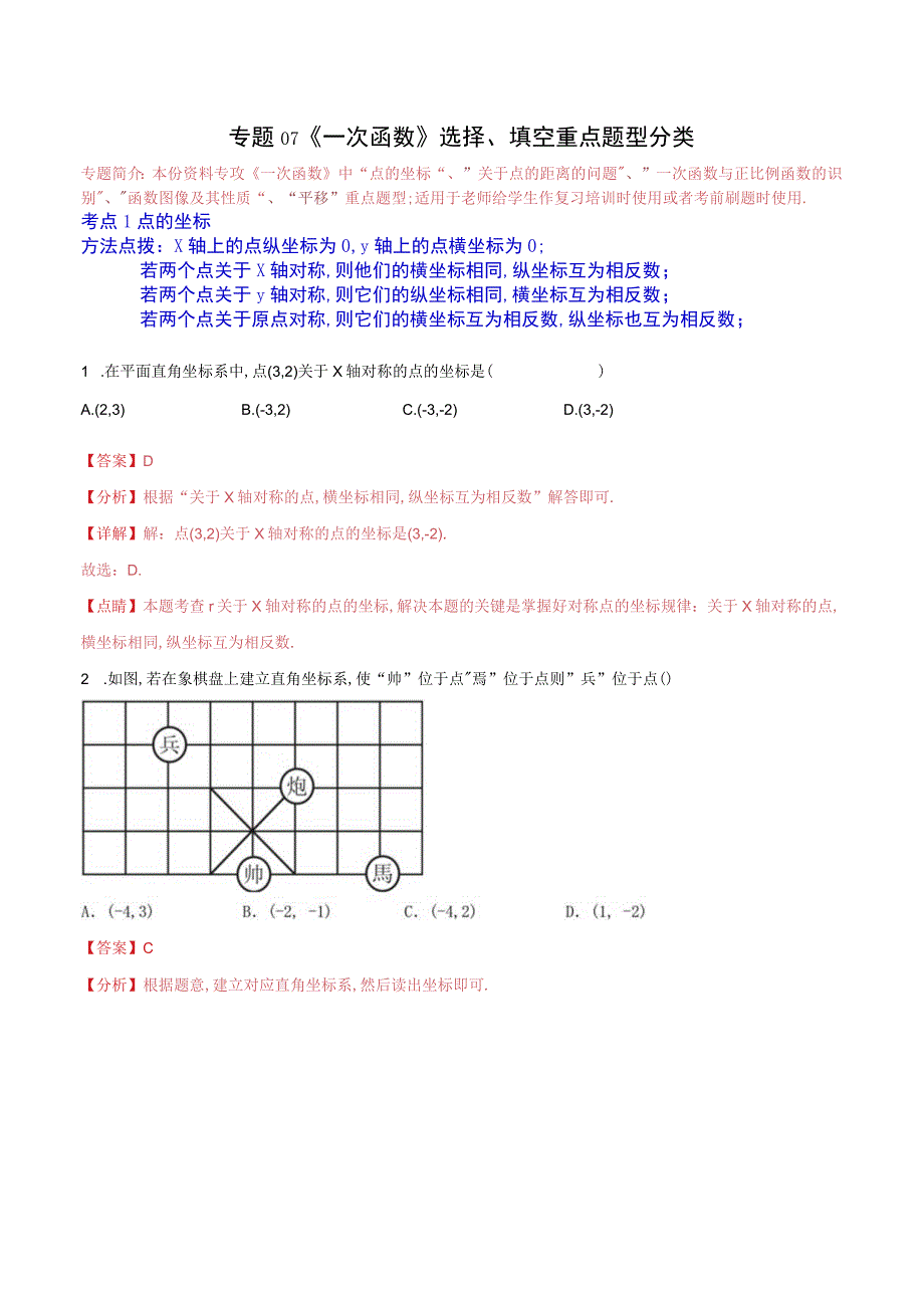 《一次函数》专题练习：选择、填空重点题型分类（解析版）.docx_第1页