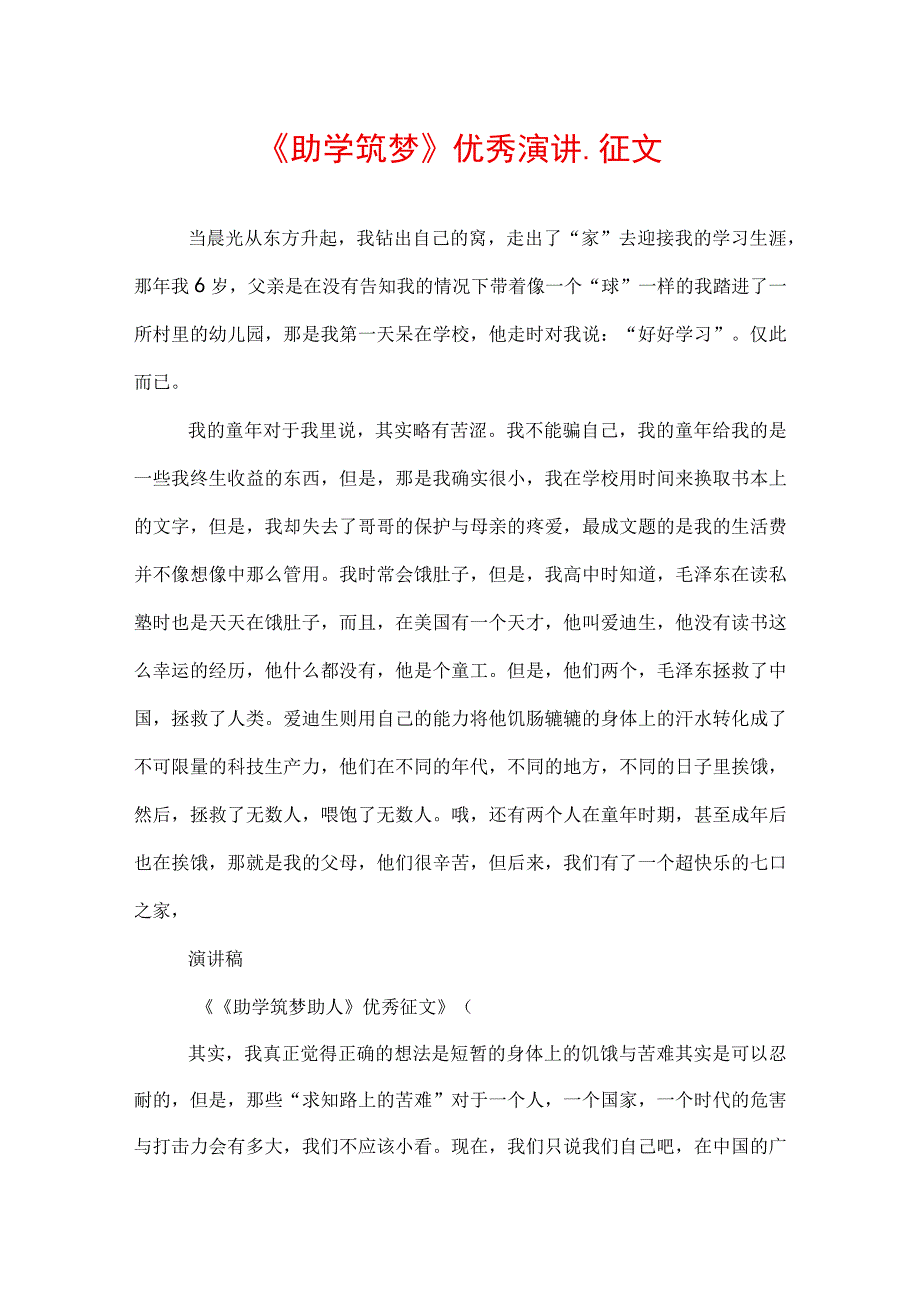 《助学 筑梦》优秀演讲_征文.docx_第1页