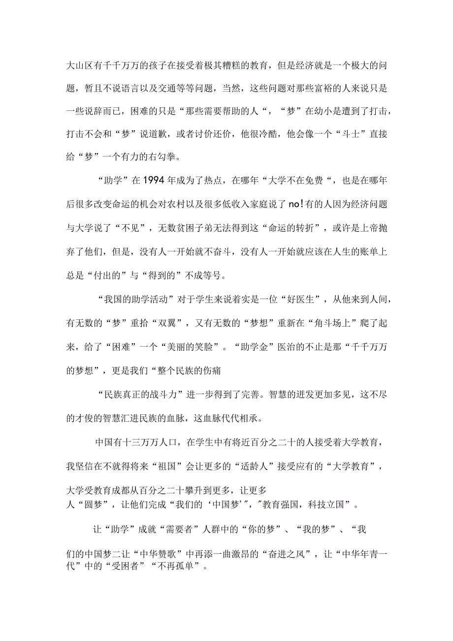 《助学 筑梦》优秀演讲_征文.docx_第2页