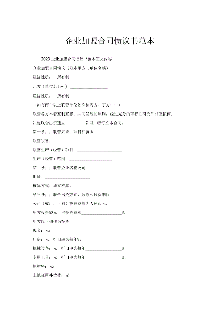 企业加盟合同协议书范本.docx_第1页