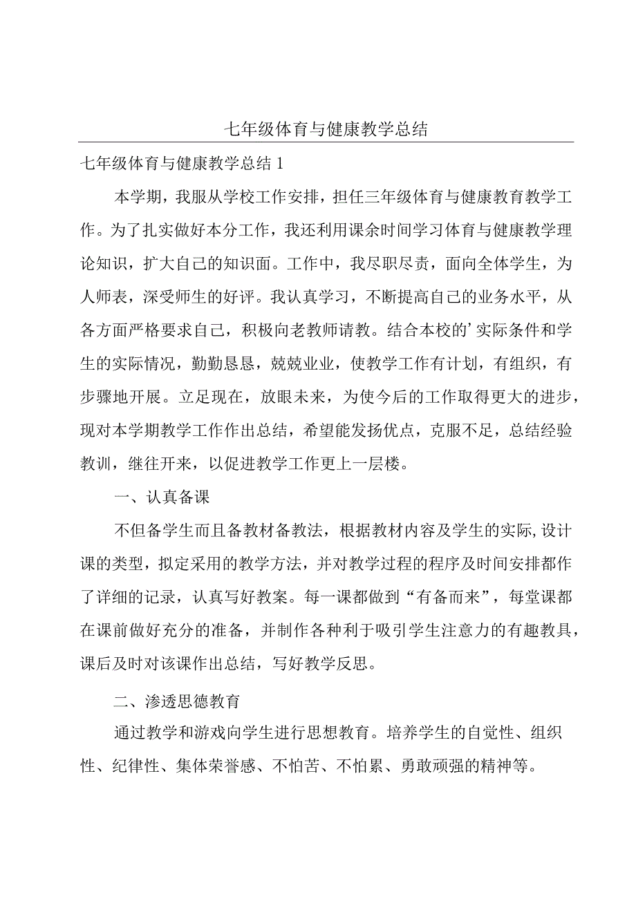 七年级体育与健康教学总结.docx_第1页