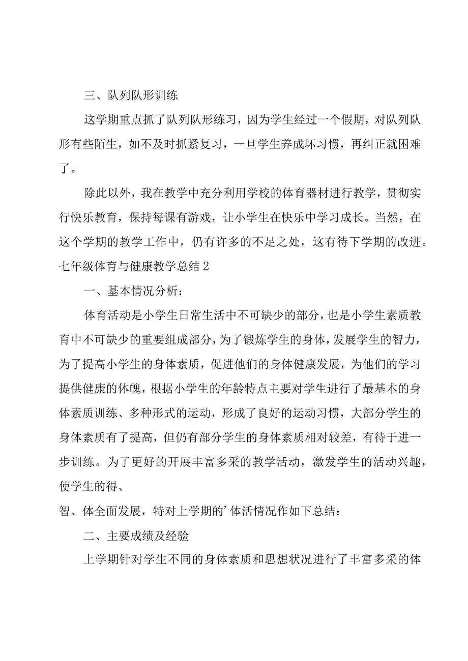 七年级体育与健康教学总结.docx_第2页