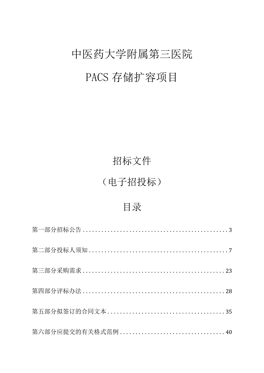 中医药大学附属第三医院PACS存储扩容项目招标文件.docx_第1页