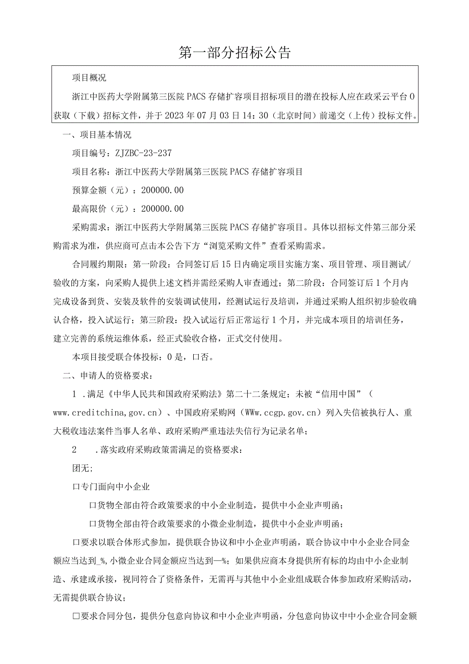 中医药大学附属第三医院PACS存储扩容项目招标文件.docx_第3页