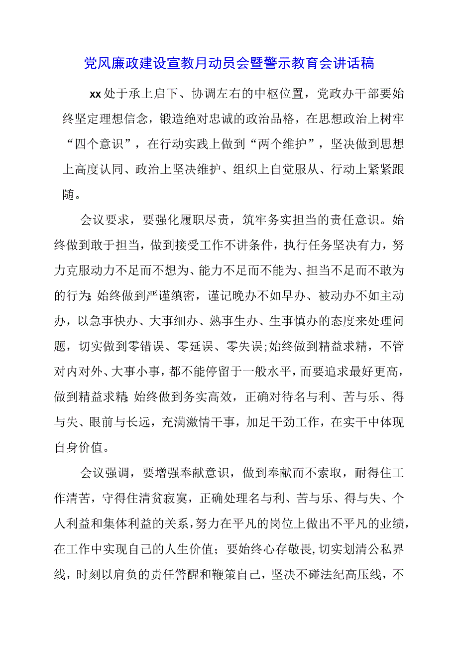 党风廉政建设宣教月动员会暨警示教育会讲话稿.docx_第1页