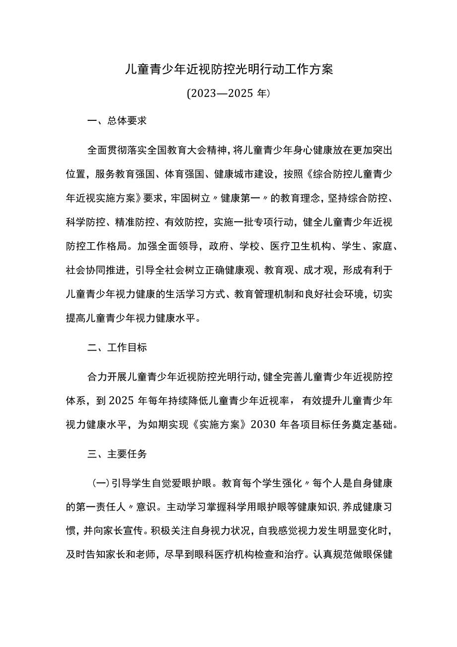 儿童青少年近视防控光明行动工作方案.docx_第1页