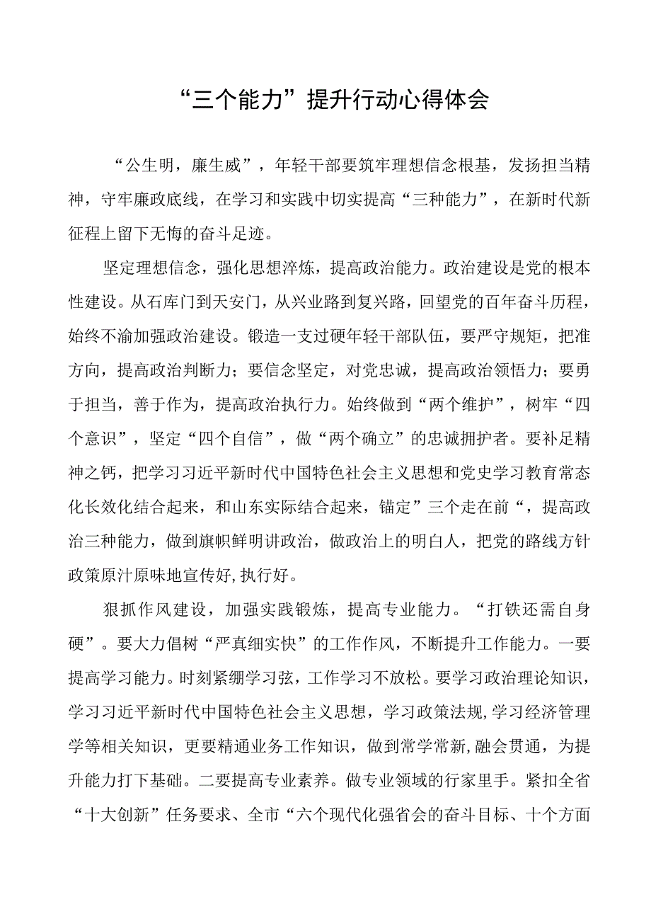 三个能力提升行动心得体会.docx_第1页