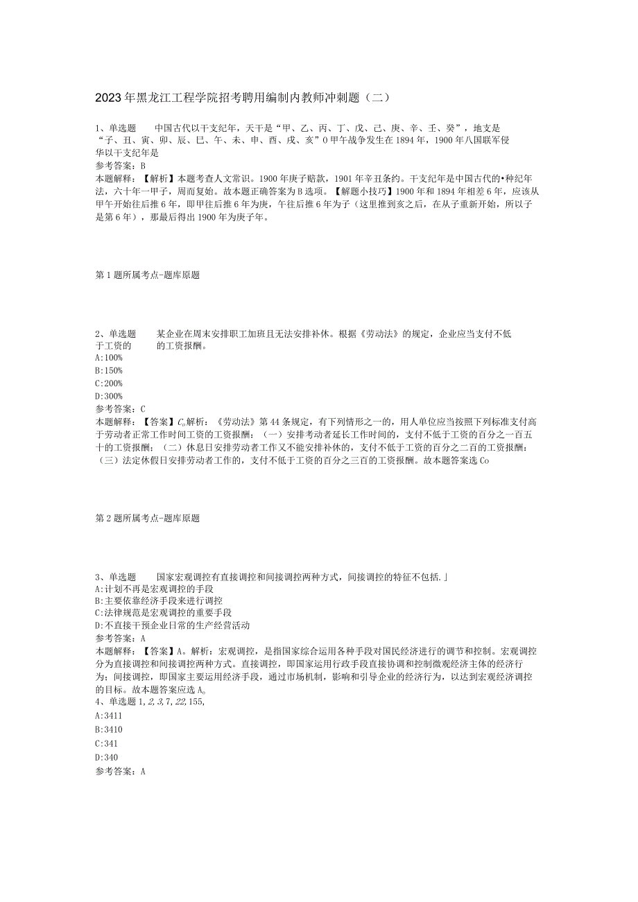 2023年黑龙江工程学院招考聘用编制内教师冲刺题(二).docx_第1页