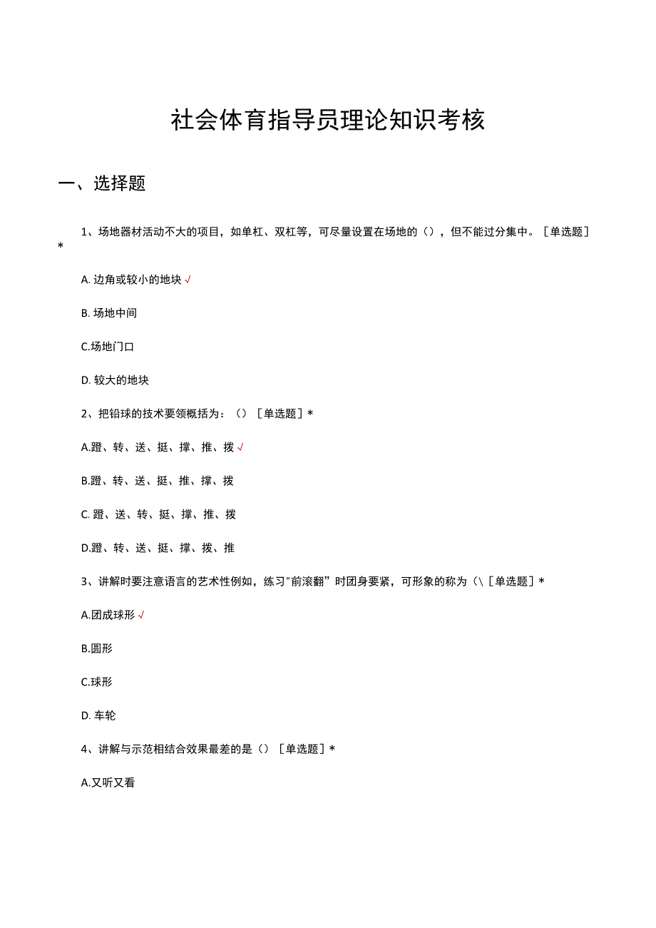 2023社会体育指导员理论知识考核试题.docx_第1页