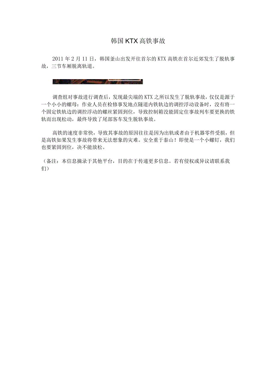 《模拟电子技术》课程思政素材 32.企业案例：韩国KTX高铁事故.docx_第1页