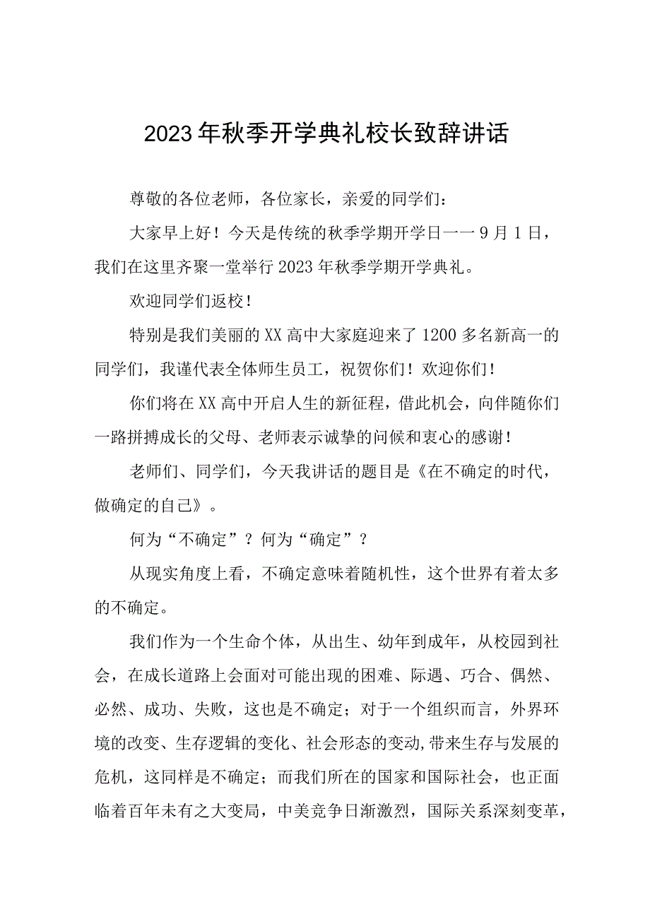 2023年秋学期开学中学校长致辞十二篇.docx_第1页